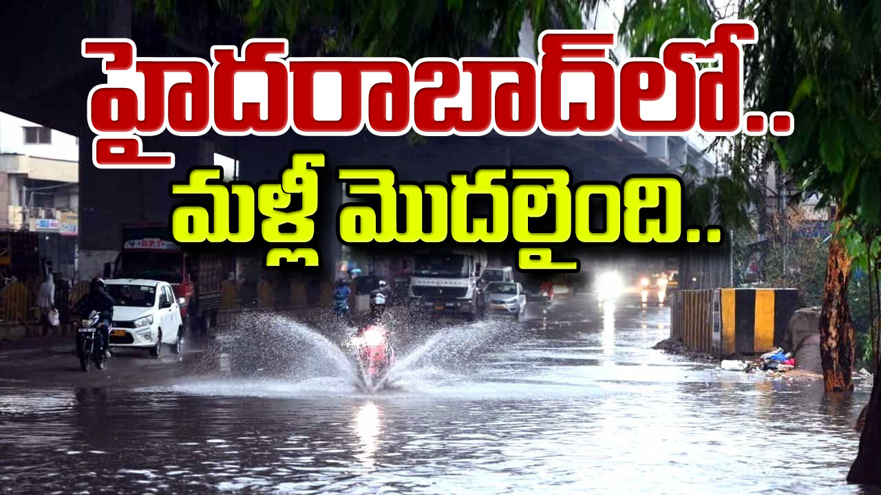 Hyderabad: హైదరాబాద్‌లో ఈ ప్రాంతాల వైపు వెళ్లకండి.. మూడు గంటల పాటు భారీ వర్షం..