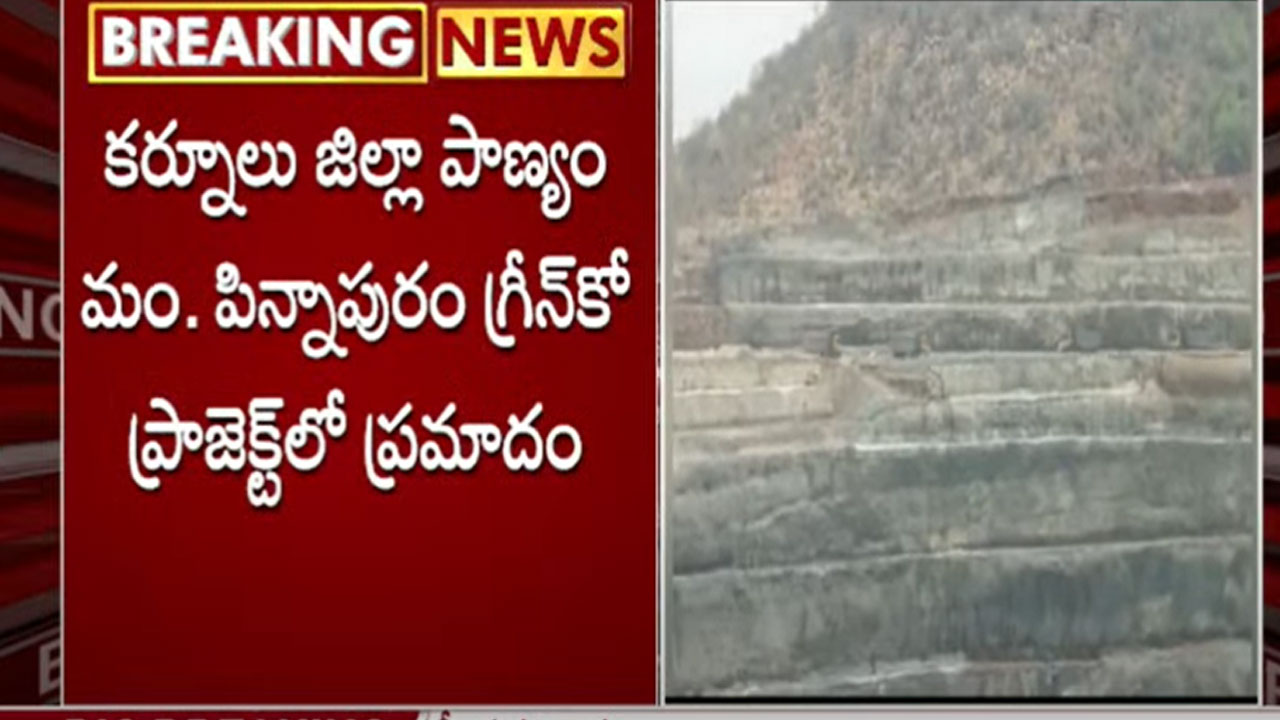 AP News: గ్రీన్‌కో ప్రాజెక్ట్‌ పనుల్లో ప్రమాదం.. నలుగురు మృతి