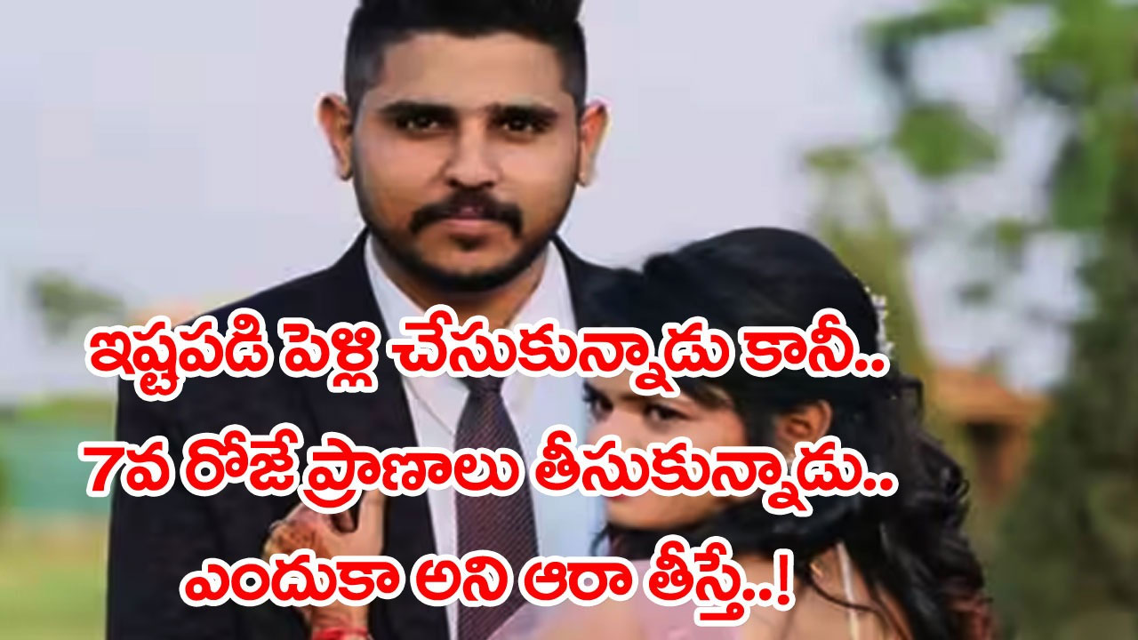 Husband: పెళ్లయిన 7 రోజులకే దారుణం.. విషం తాగి భర్త ఆత్మహత్య.. కారణమేంటా అని ఆరా తీస్తే నివ్వెరపోయే నిజాలు..!