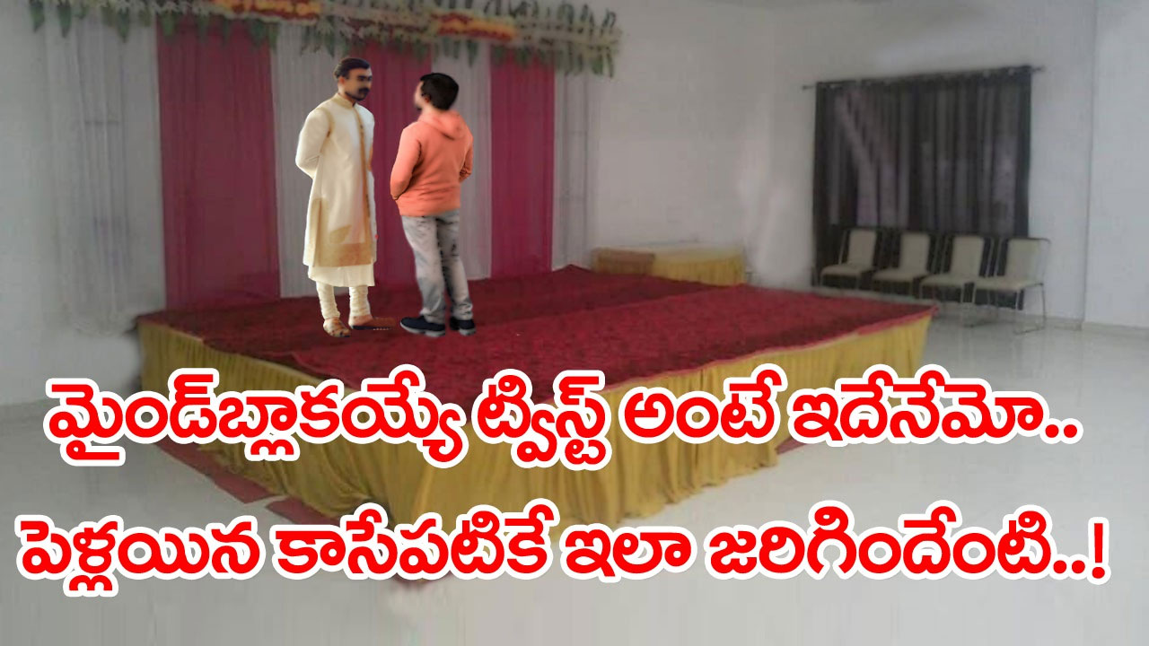 Bride: వెంకటాద్రి ఎక్స్‌ప్రెస్ సినిమాలో బ్రహ్మాజీలా పెళ్లి చేసుకునేందుకు సంబరంగా వధువు ఇంటికి వెళ్లాడు కానీ..!