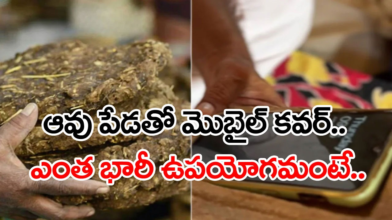 Viral Video: ఆవు పేడతో మొబైల్ కవర్లు.. ఆ కవర్ల వల్ల అంత పెద్ద ఉపయోగం ఉందా?.. వీడియో వైరల్!