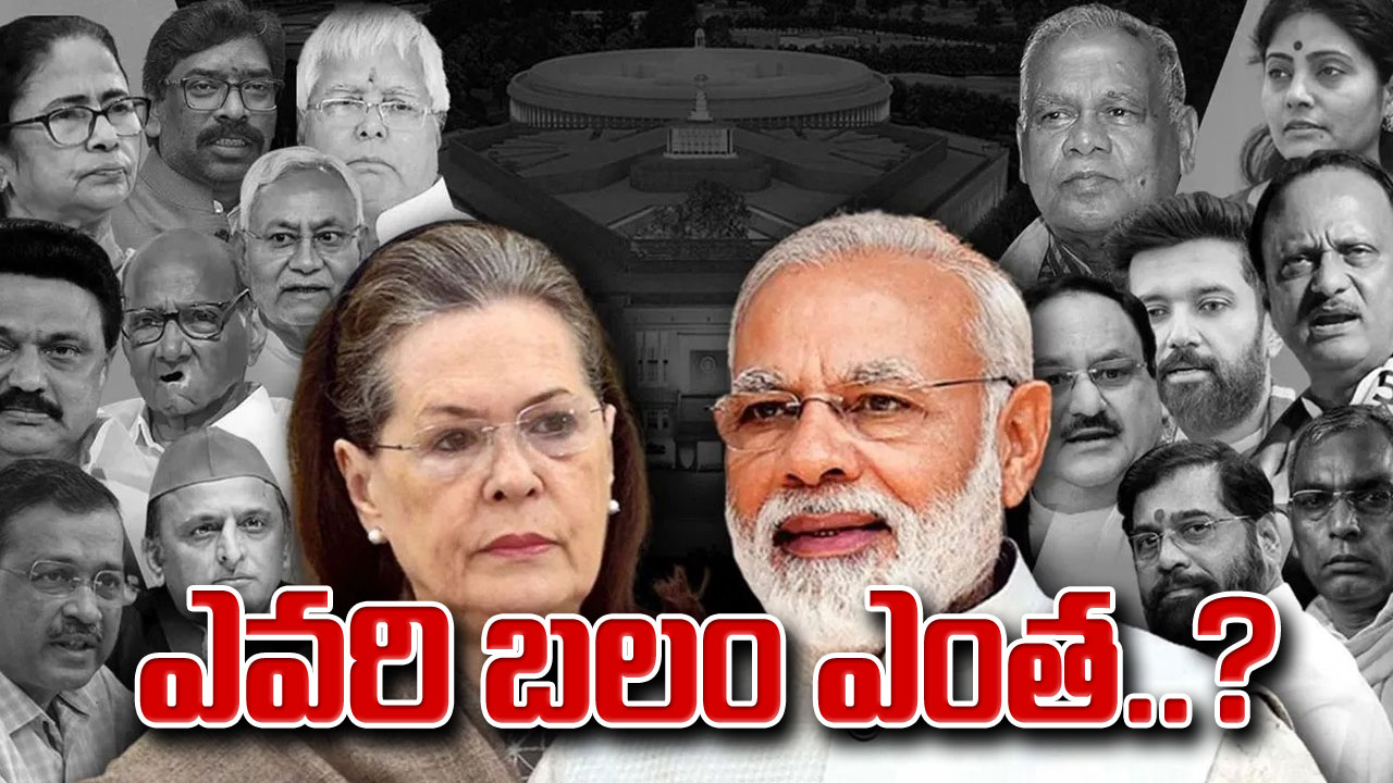 2024 Lok Sabha Elections : ఎన్డీయే వర్సెస్ ప్రతిపక్ష కూటమి.. ఎవరి బలం ఎంత?..