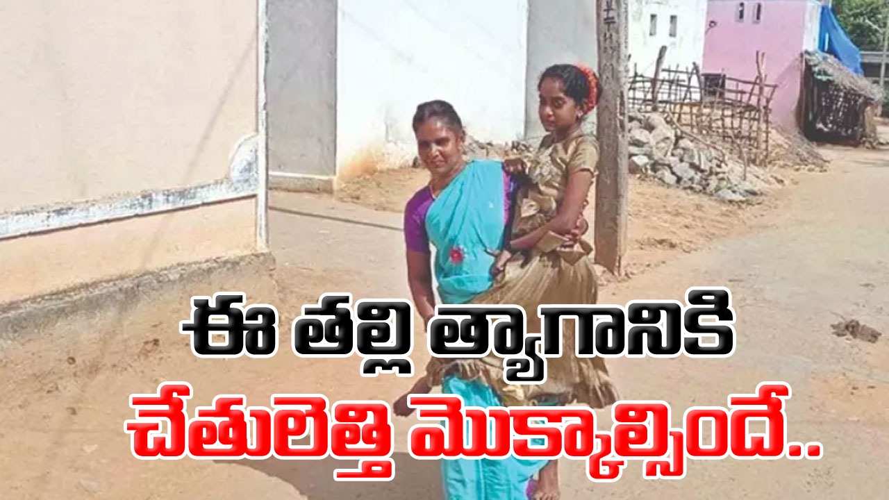 Mother Love: ఇది కదా అమ్మ ప్రేమంటే.. కూతురిని డిగ్రీ చదివించేందుకు ఈ తల్లి ఎన్ని కష్టాలు పడుతోందో తెలిస్తే..!