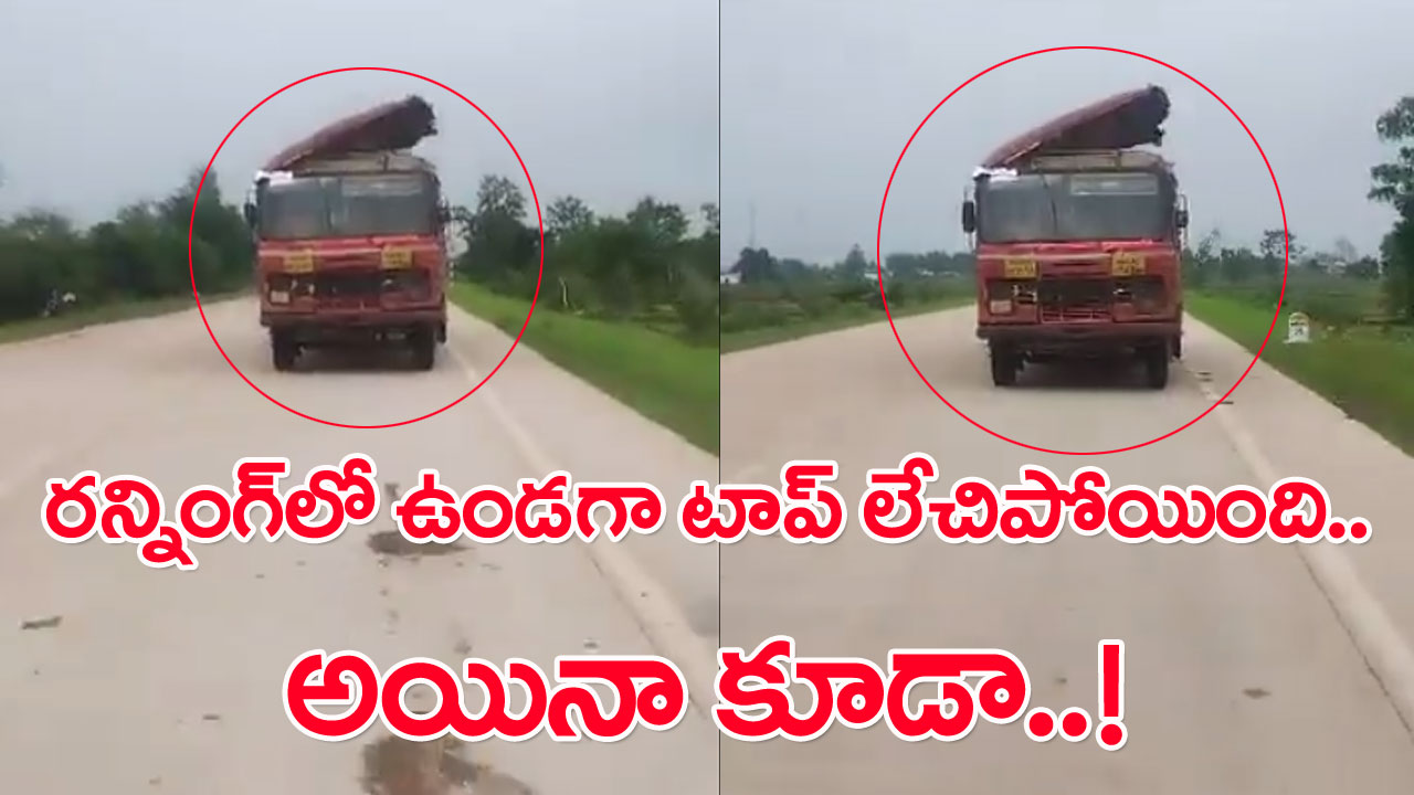 RTC: రన్నింగ్‌లో ఆర్టీసీ బస్సు పైటాప్ లేచిపోయింది.. ప్రయాణికుల ఆర్తనాదాలు పట్టించుకోకుండా..!