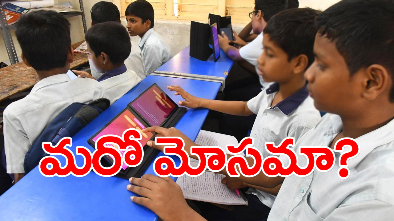 Education: సీబీఎస్‌ఈ పాయె! స్థిరత్వం లేని ప్రభుత్వ విధానంతో విద్యార్థులకు ఇబ్బందులు!