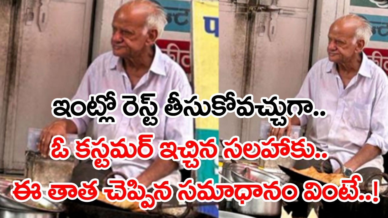 Old Man: ఈ వయసులో ఎందుకీ కష్టం తాతా.. రెస్ట్ తీసుకోవచ్చుగా..? అని ఓ కస్టమర్ చెప్తే.. ఈ పెద్దాయన నోట షాకింగ్ సమాధానం..!