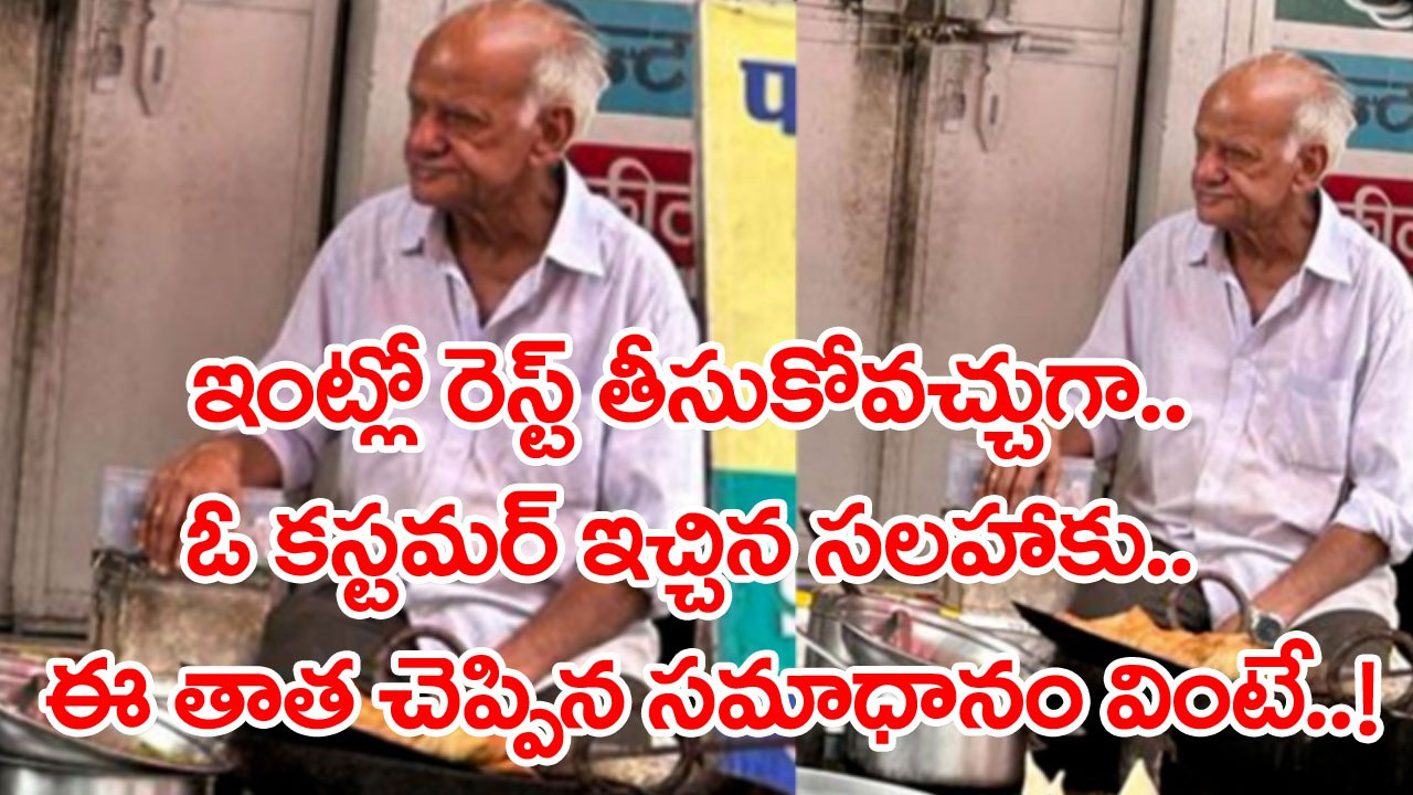 Old Man: ఈ వయసులో ఎందుకీ కష్టం తాతా.. రెస్ట్ తీసుకోవచ్చుగా..? అని ఓ కస్టమర్ చెప్తే.. ఈ పెద్దాయన నోట షాకింగ్ సమాధానం..!