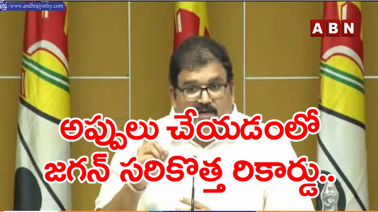 Pattabhiram: అప్పుల్లో రాష్ట్రాన్ని అగ్రగామిగా నిలిపిన జగన్..