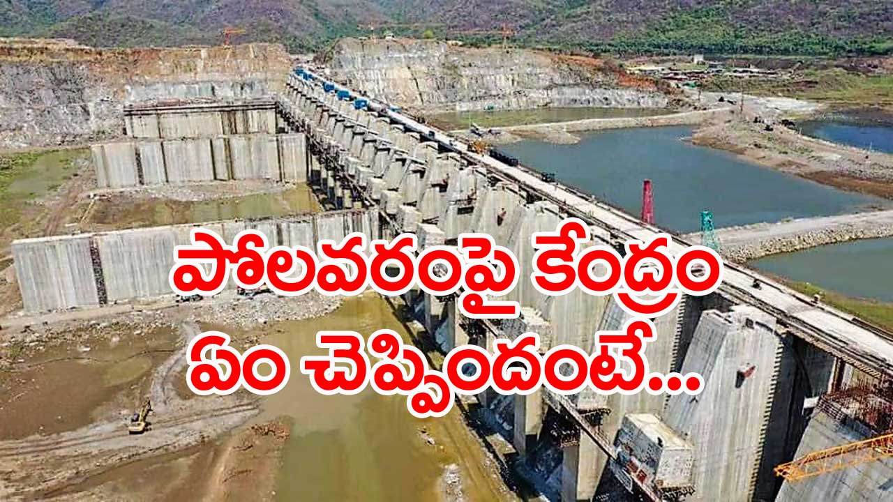 Polavaram: పోలవరంపై కీలక వివరాలు వెల్లడించిన కేంద్రం