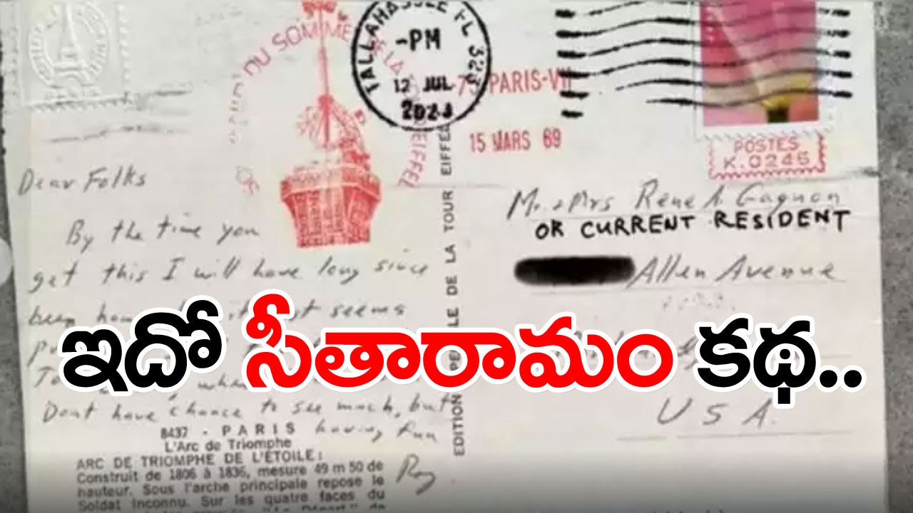 Viral News: ఇదో సీతారామం కథ.. 54 ఏళ్ల తర్వాత సరైన చిరునామాకు చేరిన పోస్ట్ కార్డు.. అందులో ఏముందంటే.. 