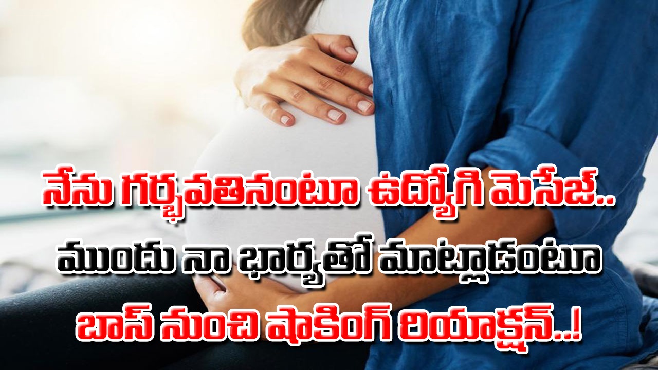 Viral: బాస్ కొంపముంచిన కొలీగ్ మెసేజ్.. నేను గర్భవతినంటూ ఓ ఉద్యోగి నుంచి భర్తకు వచ్చిన వాట్సప్ మెసేజ్‌ను ఆ భార్య చదివి.. 