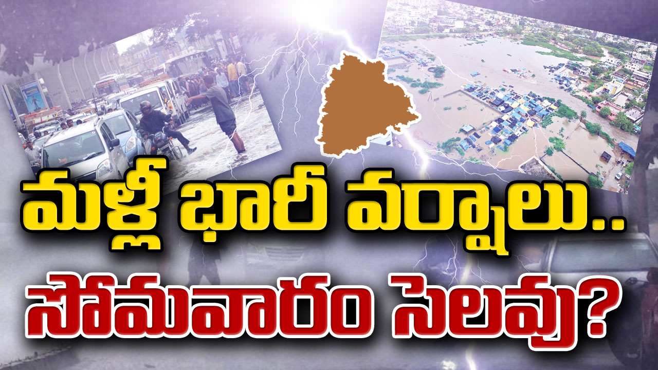 Telangana Rains : తెలంగాణను వదలనంటున్న వానలు.. మళ్లీ భారీ వర్షాలు.. సోమవారం కూడా సెలవు..!?