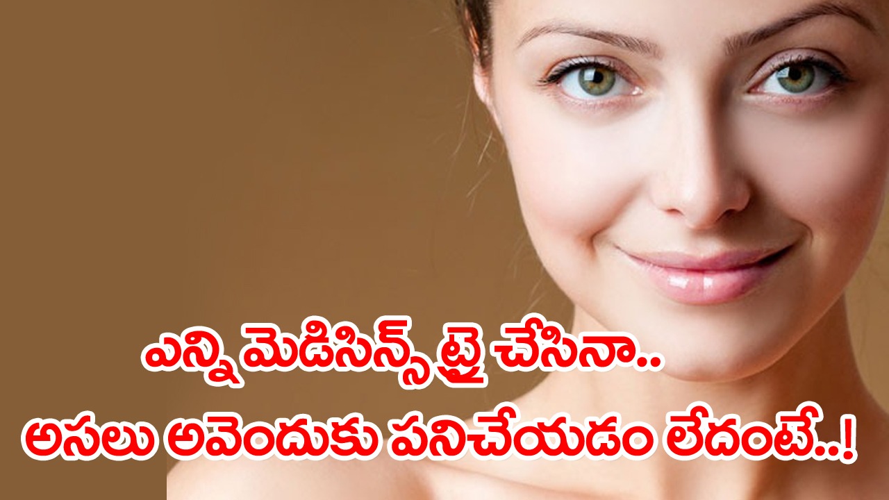 Skin Care: ఎన్ని క్రీములు వాడినా.. చర్మంలో ఏ మార్పూ లేదా..? అసలు అవెందుకు పనిచేయడం లేదంటే..!