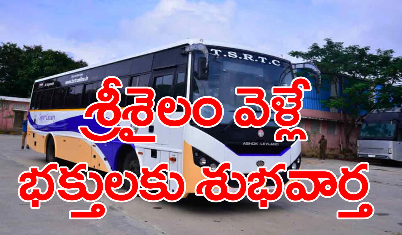 TSRTC: శ్రీశైలం వెళ్లే భక్తులకు టీఎస్‌ఆర్టీసీ గుడ్‌న్యూస్