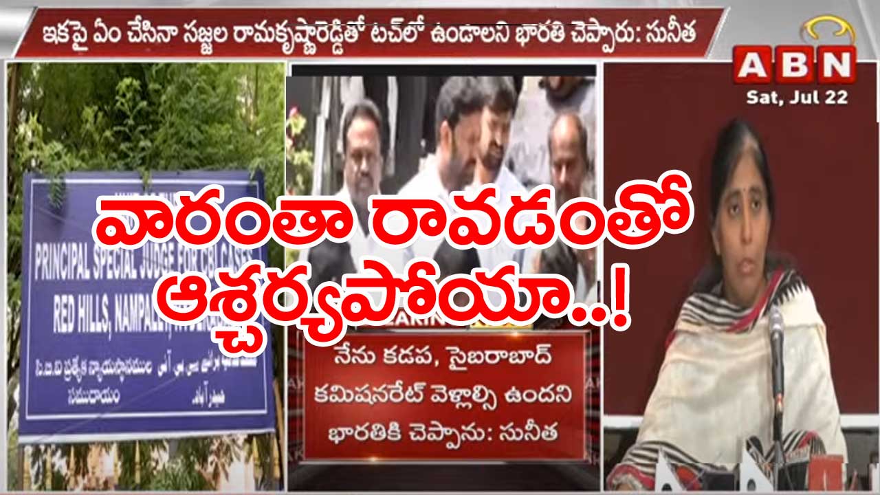 Viveka Murder Case: సీబీఐకి కీలక విషయాలు వెల్లడించిన సునీత