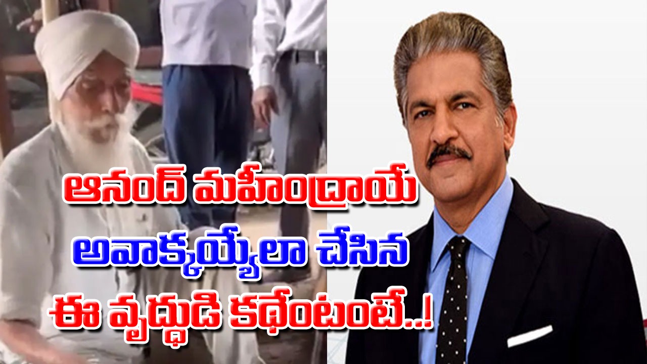 Viral: ఎవరీ పెద్దాయన..? ఏరికోరి మరీ ఈ వృద్ధుడి గురించి ఆనంద్ మహీంద్రా ఎందుకు పోస్ట్ చేశారంటే..!