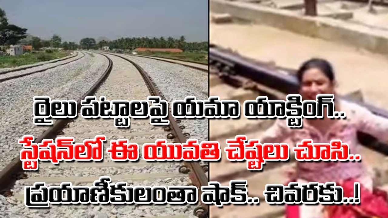 Indian Railway: రైల్వే స్టేషన్‌లో పట్టాలపై ఈ యువతి పెర్ఫార్మెన్స్‌కు.. అదిరిపోయే గిఫ్ట్ ఇచ్చిన పోలీసులు..!