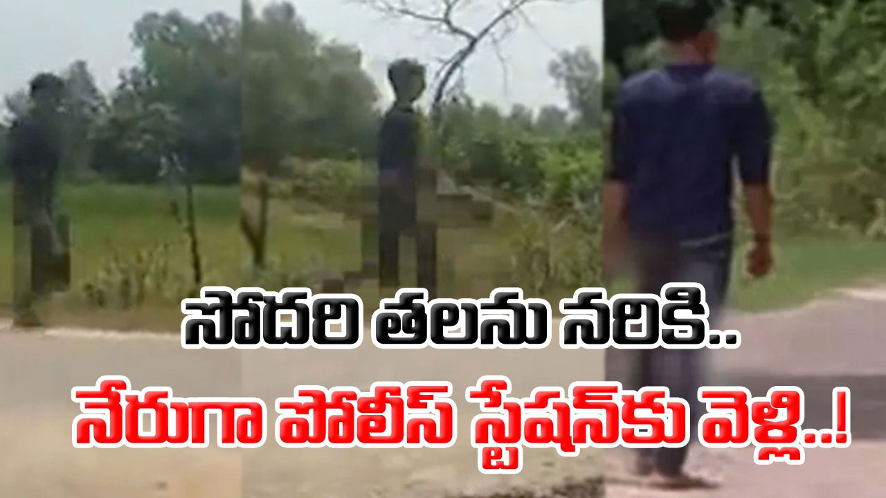 Crime: చెల్లి తలను నరికి.. నేరుగా పోలీస్ స్టేషన్‌కు వచ్చాడో అన్న.. అసలు ఎందుకీ దారుణానికి పాల్పడ్డాడో తెలిసి..!