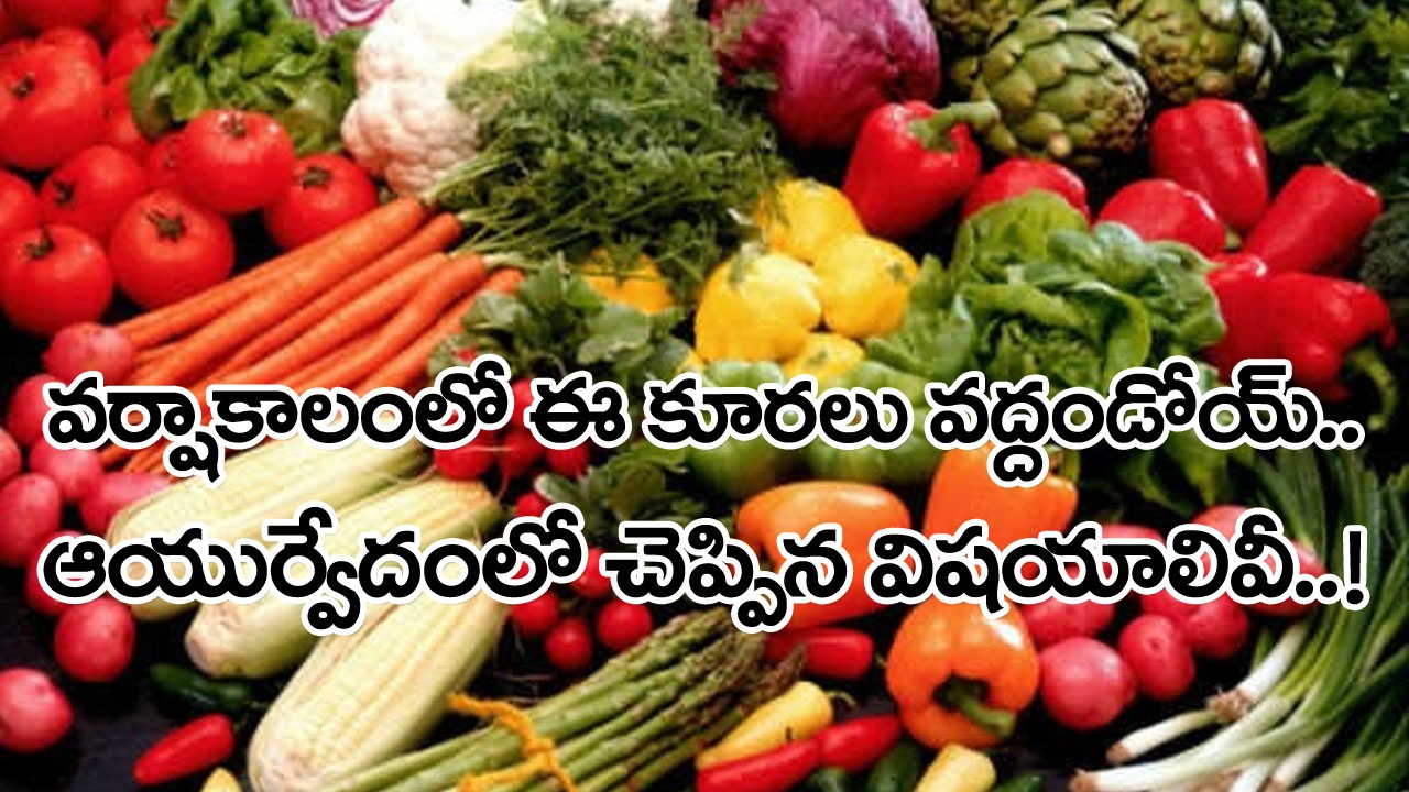 Monsoon Tips: వర్షాకాలంలో ఈ కూరలను తినకపోవడమే బెటర్.. ఆయుర్వేదంలో ఏముందంటే..!