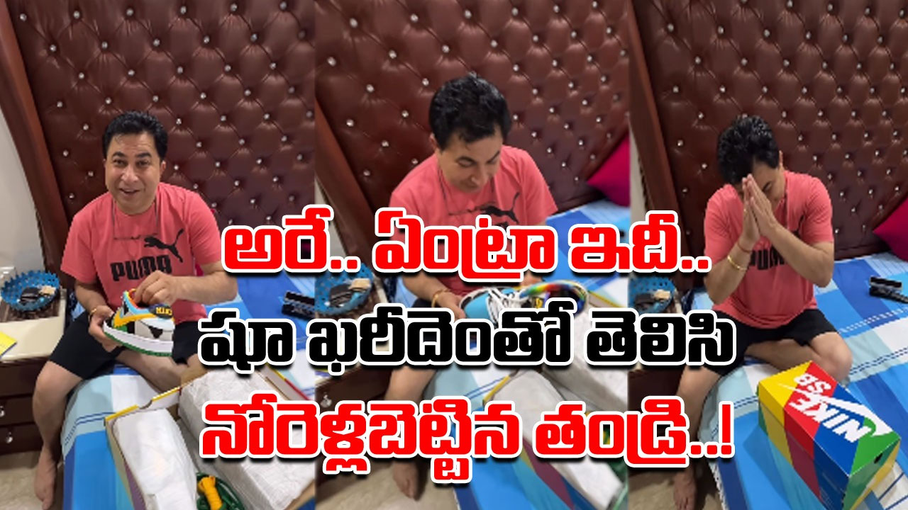 Viral Video: నాన్నా.. కొత్త షూ కొన్నానంటూ కొడుకు తెచ్చిచ్చాడో పార్శిల్.. ఖరీదెంతో చెప్పాక ఆ తండ్రి రియాక్షన్ చూస్తే..!