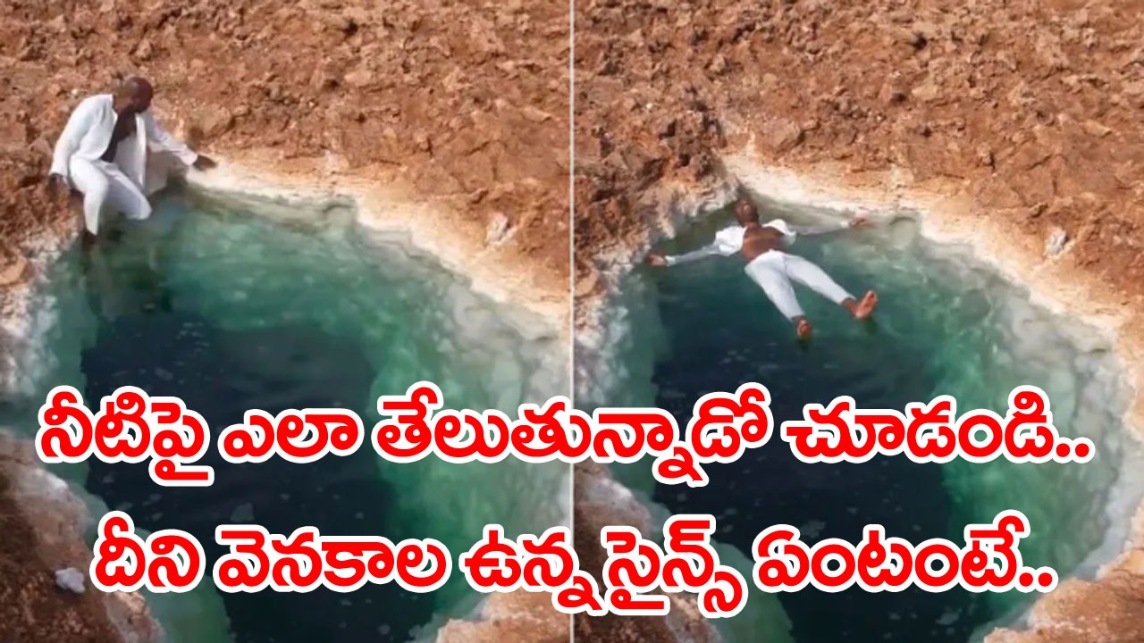 Viral Video: నీటిపై తేలియాడుతున్న వ్యక్తి.. అలాగని గజ ఈతగాడు కాదు.. దాని వెనకున్న సైన్స్ ఏంటంటే.. 