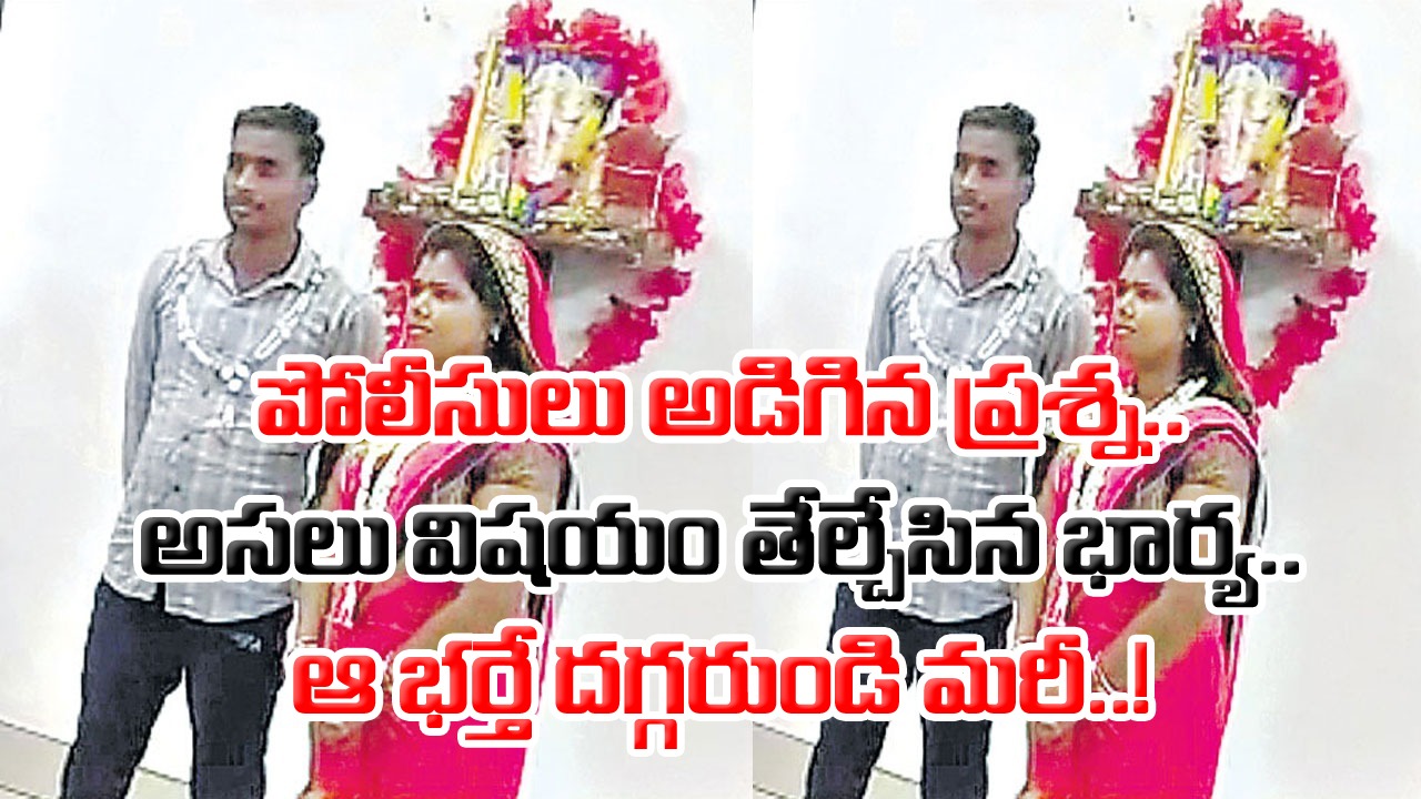 Marriage: భార్యకు మళ్లీ పెళ్లి.. దగ్గరుండి మరీ చేసిన భర్త.. మూడేళ్ల క్రితమే పెళ్లయింది కానీ..!