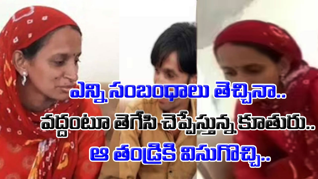 Woman: మంచి మంచి సంబంధాలు.. అన్నీ ప్రభుత్వ ఉద్యోగాలు చేస్తున్న అబ్బాయిలవే.. ఈ యువతి అన్నిటికీ నో చెప్పి..!