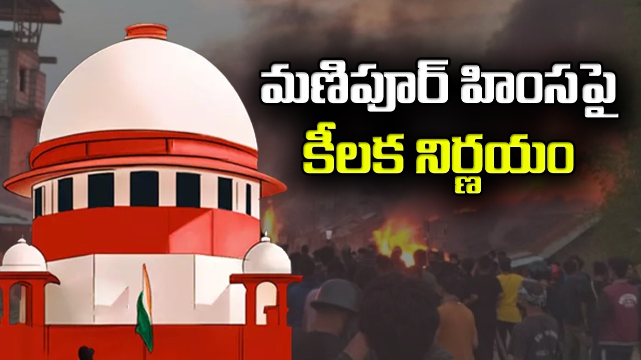 Manipur Violence: ముగ్గురు హైకోర్టు మాజీ మహిళా జడ్జిలతో కమిటీ..