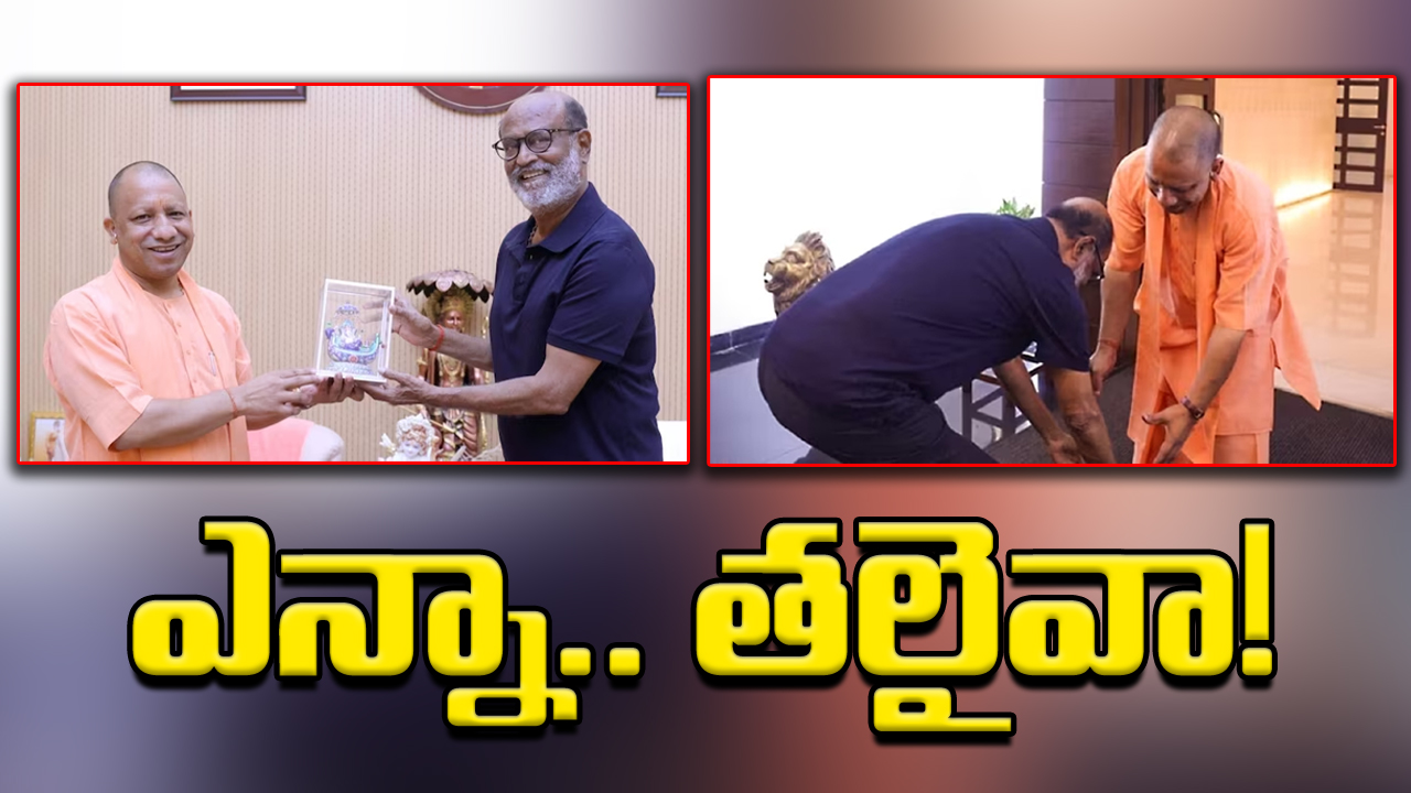 Rajinikanth : యోగి ఆదిత్యనాథ్‌కు రజినీకాంత్ పాదాభివందనం.. నెటిజన్ల ఆగ్రహం..