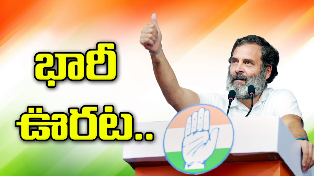 Rahul Gandhi : పరువు నష్టం కేసులో రాహుల్ గాంధీకి సుప్రీంకోర్టులో భారీ ఊరట