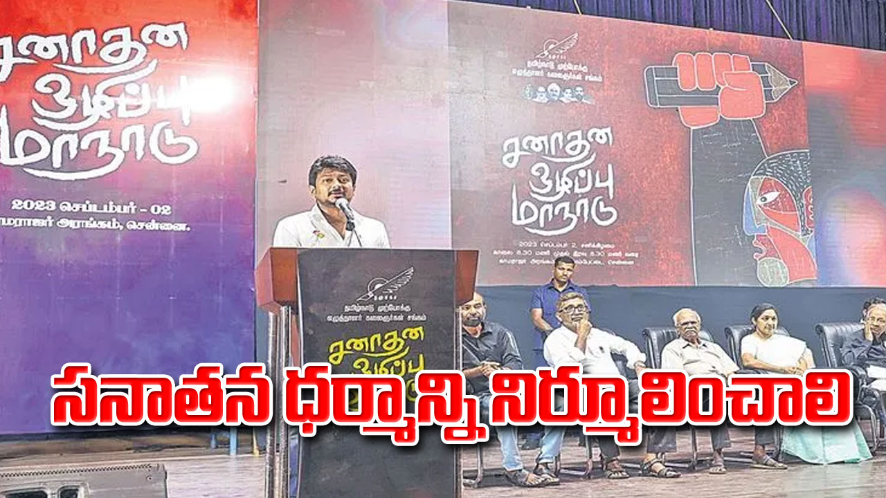  Udayanidhi Stalin: సనాతన ధర్మాన్ని   నిర్మూలించాలి