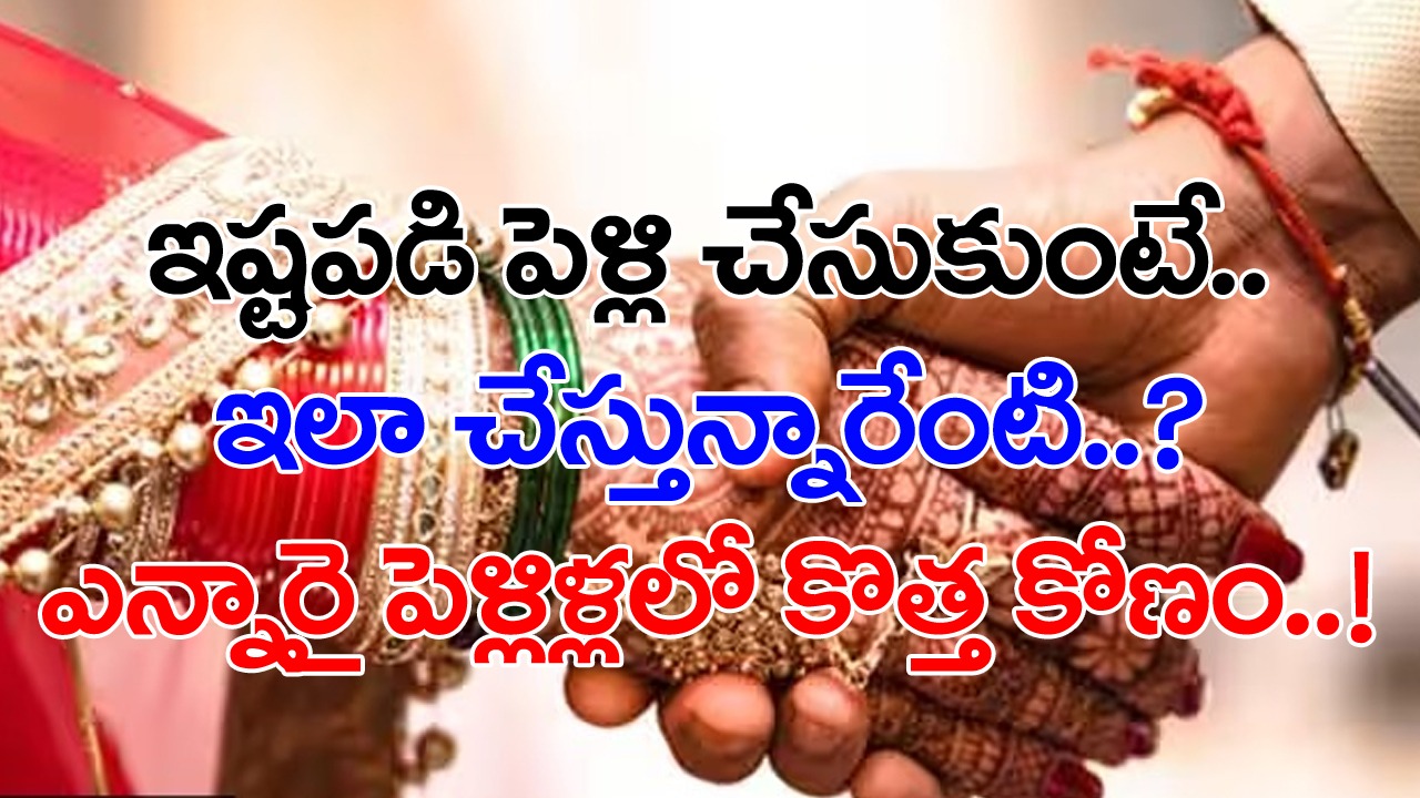 NRI Grooms: వెతుక్కుంటూ వచ్చి పెళ్లి చేసుకుని.. ఆపై ఎస్కేప్.. భార్యలను వదిలేసి 331 మంది ఎన్నారై భర్తలు పరార్..!