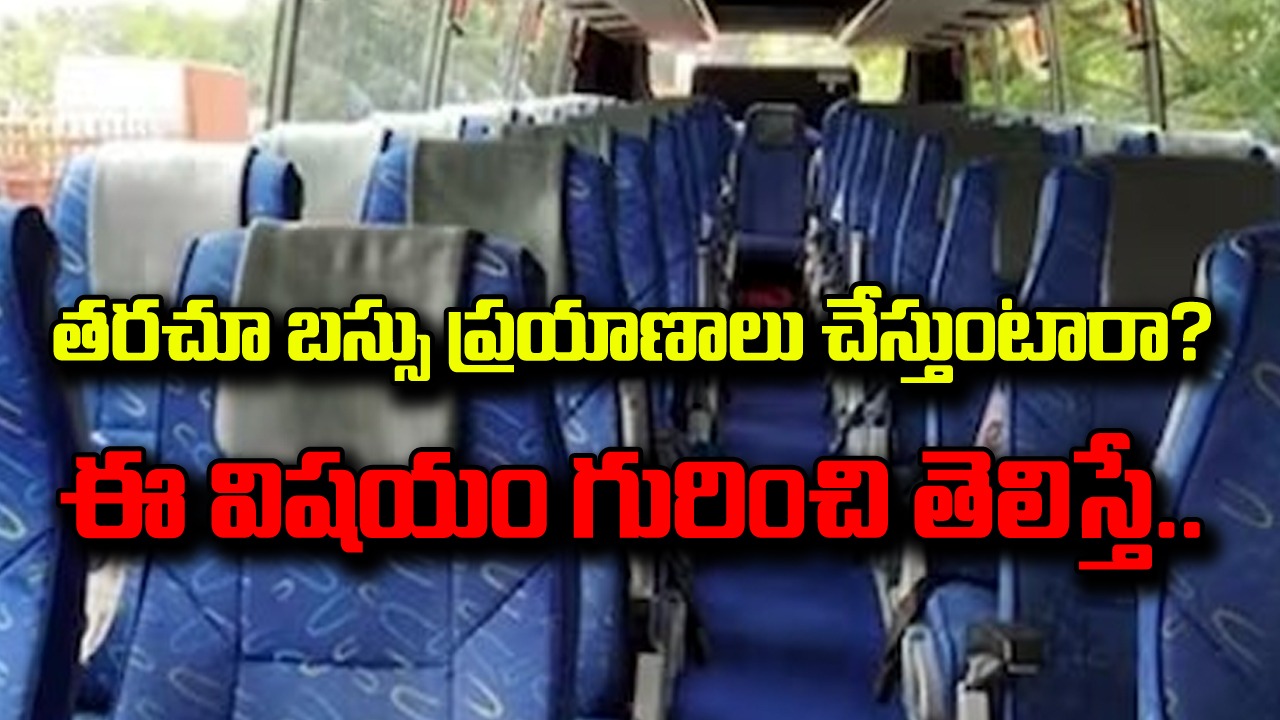 Viral: బస్సు సీట్లను చూస్తే ఇలా ఎప్పుడైనా అనిపించిందా? చాలా పెద్ద కుట్ర! 