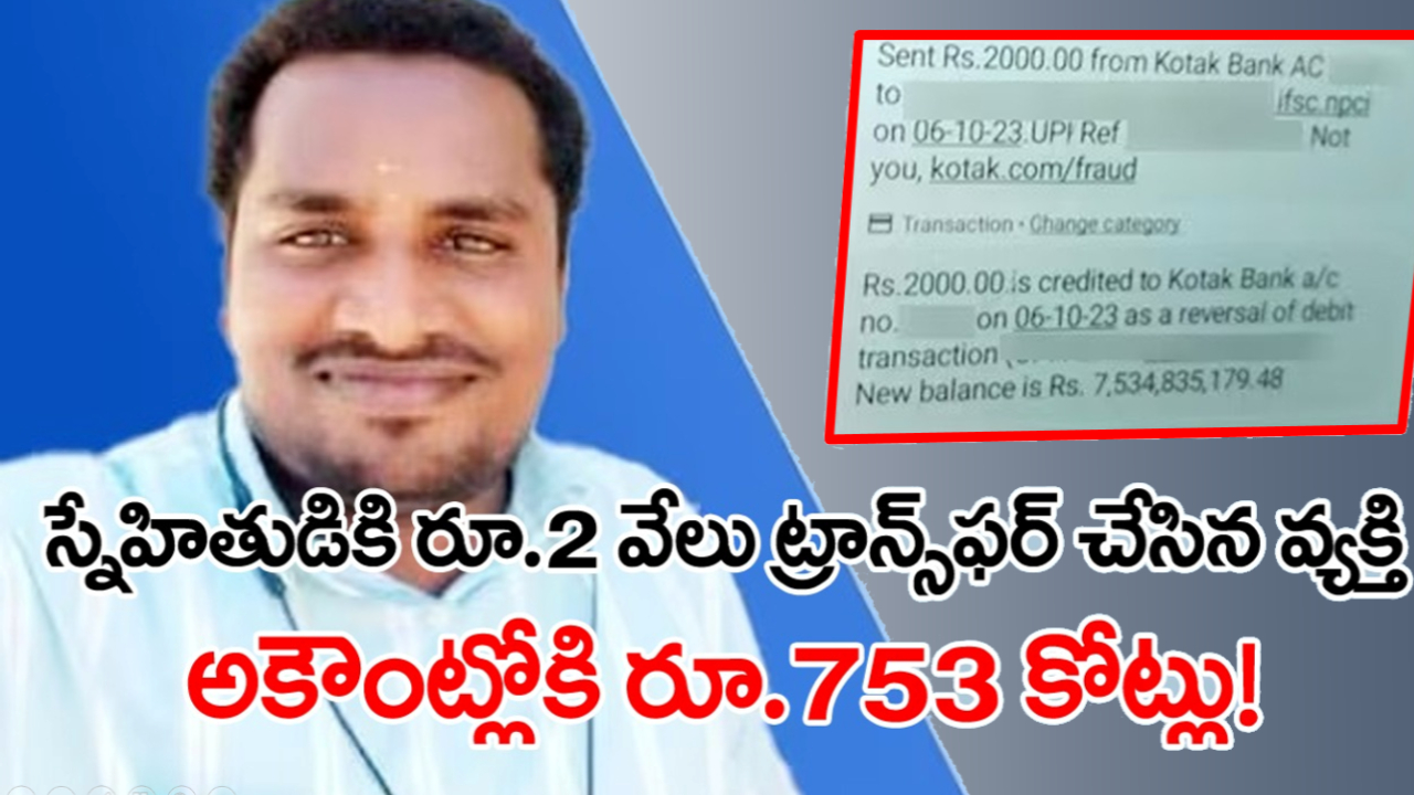 Viral: స్నేహితుడికి రూ.2 వేలు బదిలీ చేశాక షాకింగ్ మెసేజ్.. అకౌంట్లో ఏకంగా రూ.753 కోట్లు జమ 