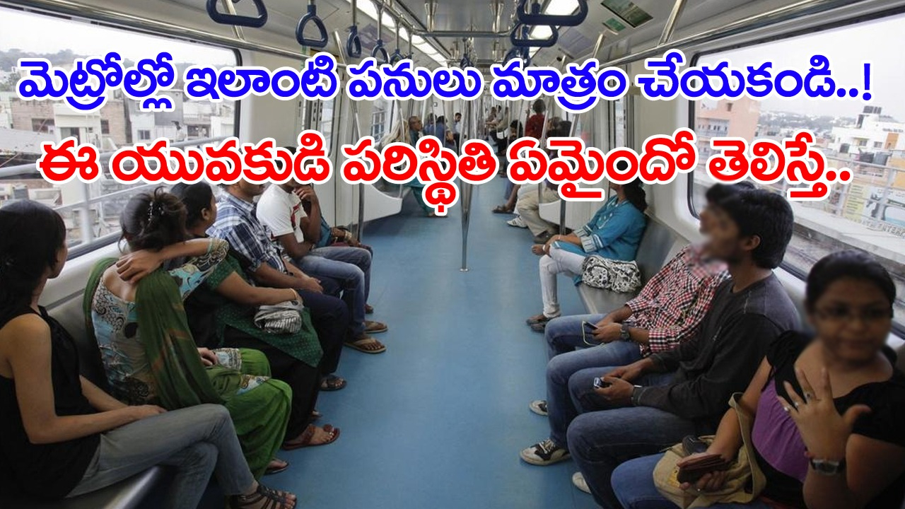 Metro: మెట్రోలో ఇలా మాత్రం చేయకండి! వీడియో వైరల్ అయిందని యువకుడు సంతోషించే లోపే భారీ షాక్!