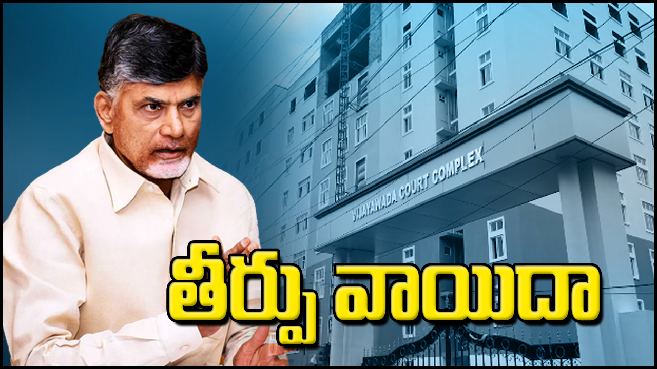 ACB Court: చంద్రబాబు బెయిల్, కస్టడీ పిటీషన్‌లపై తీర్పు సోమవారానికి వాయిదా