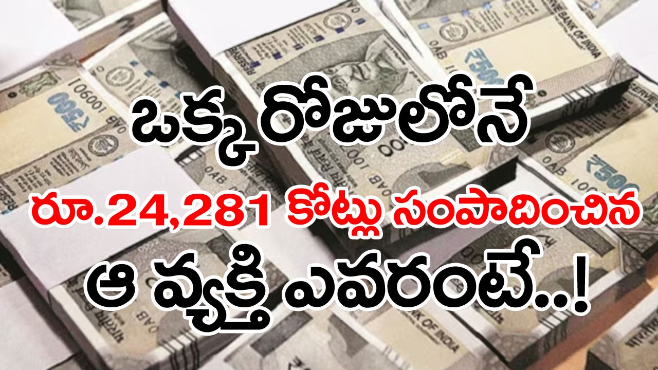 Viral: ఒక్క రోజులో రూ.24,281 కోట్ల సంపాదన.. ఒకప్పుడు అంబానీ కంటే ధనవంతుడైన ఆ వ్యక్తి ఎవరో తెలుసా..?