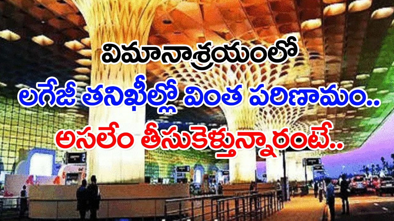 Airport: విమానాశ్రయాల్లో పెరిగిపోతున్న బ్యాగ్ రిజెక్షన్స్.. అసలు ఇంతకీ విదేశాలకు వెళ్తూ మనోళ్లు ఏమేం తీసుకెళ్తున్నారంటే..!