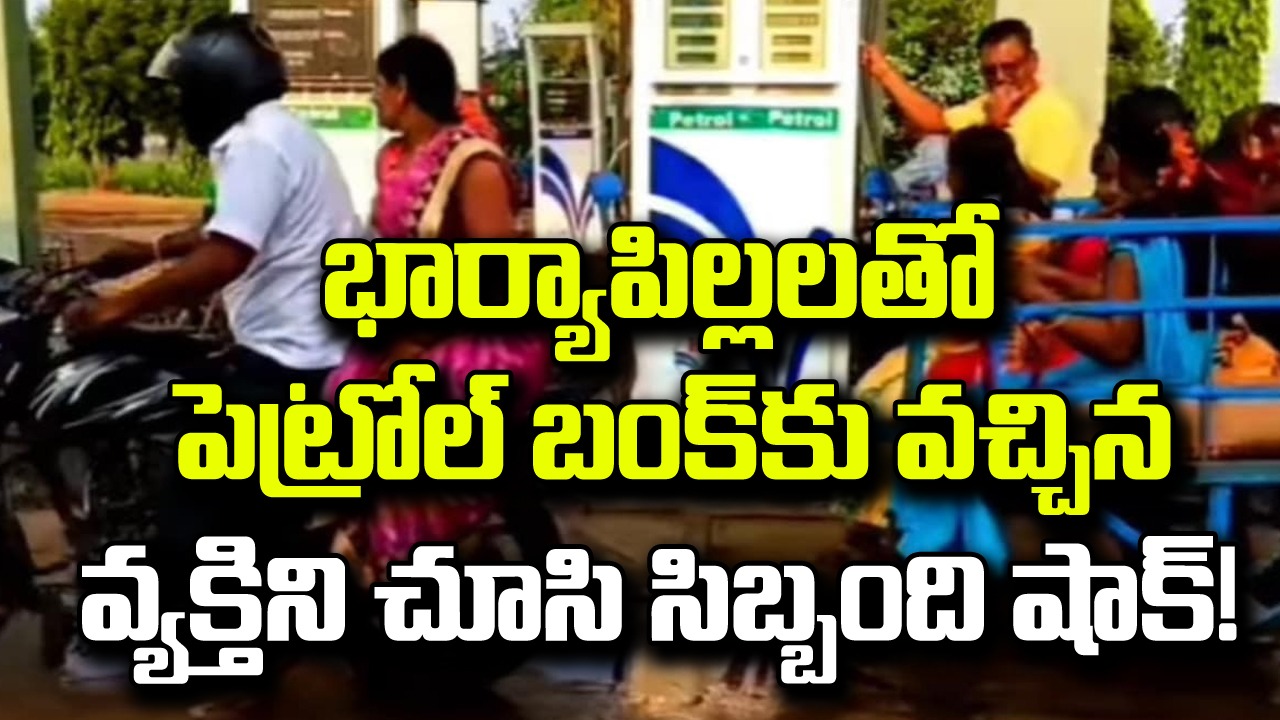 Viral: భార్యాపిల్లలతో పాటూ పెట్రోల్ బంక్‌కు వచ్చిన వ్యక్తిని చూసి సిబ్బంది షాక్.. అతడేం చేశాడంటే.. 