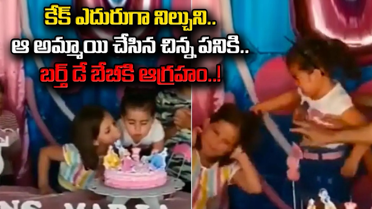 Funny Video: బర్త్ డే బేబీకి కోపమొచ్చింది.. పక్కనున్న పాపను జుట్టు పట్టుకుని మరీ కొట్టేసింది.. అసలేం జరిగిందో చూస్తే..!