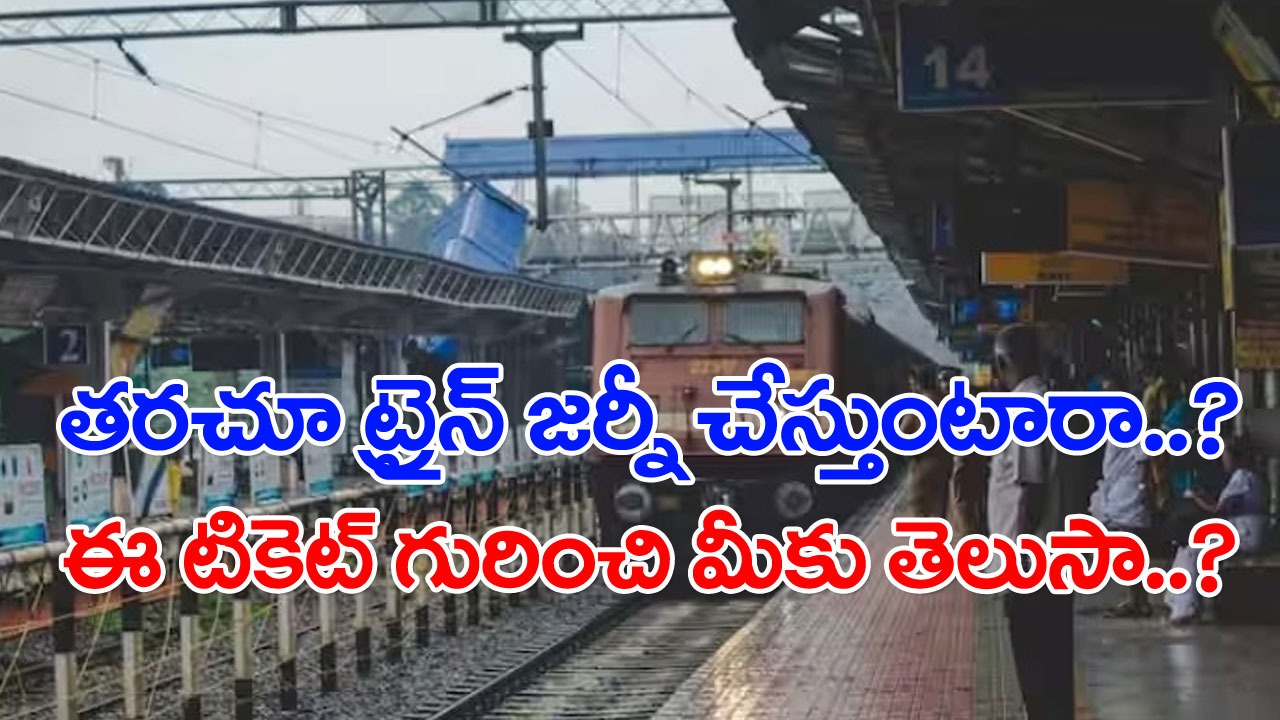 Indian Railways: ఒకటే టికెట్.. ఏకంగా 56 రోజుల పాటు జర్నీ.. రైలు ప్రయాణాలు చేసే చాలా మందికి తెలియని విషయమిది..!