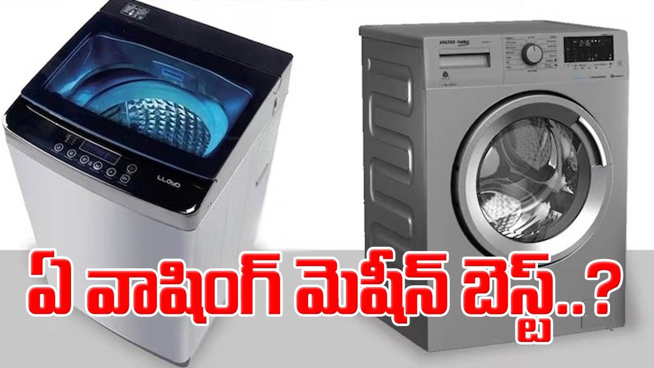 Front Load vs Top Load ఈ రెండు రకాల వాషింగ్ మెషీన్లలో ఏది బెస్ట్