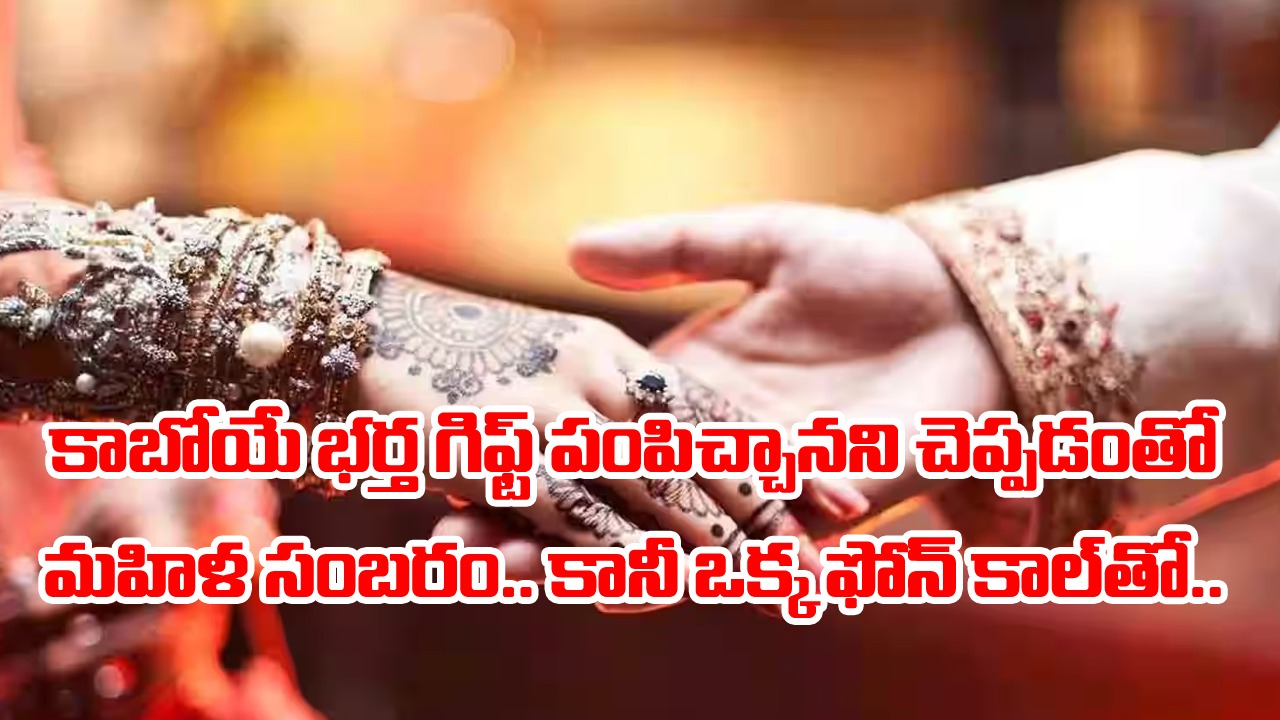 Viral: ఎన్నారై సంబంధం.. గిఫ్ట్ పంపిచ్చానని కాబోయే భర్త చెప్పడంతో సంబరపడ్డ మహిళ.. ఓ రోజు వచ్చిన ఫోన్‌కాల్‌తో.. 