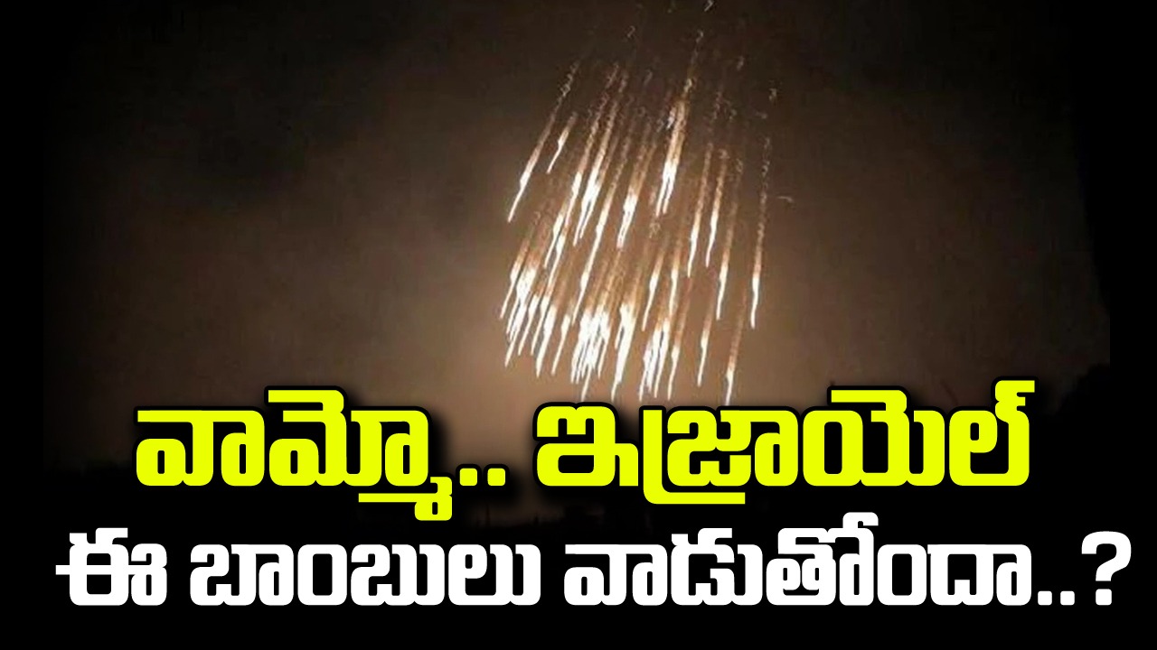 Viral: వామ్మో.. ఇజ్రాయెల్ ఇలాంటి బాంబులు వాడుతోందా..? నెట్టింట కలకలం!