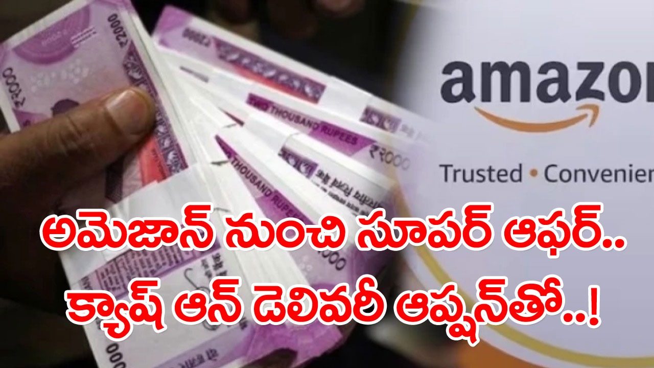 Amazon: అదిరిపోయే ఆఫర్‌ను తెచ్చిన అమెజాన్.. క్యాష్‌ ఆన్ డెలివరీ ఆప్షన్‌ను వాడుకునే వాళ్లకు సూపర్ ఛాన్స్..!