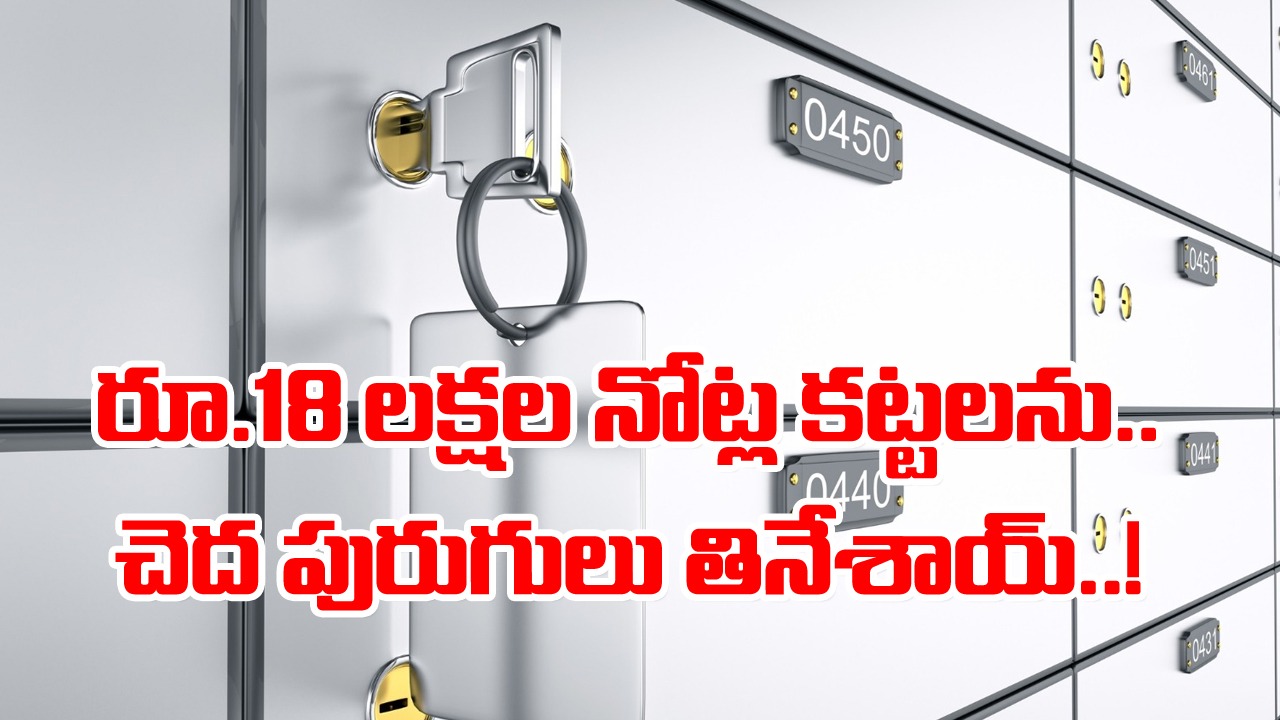 Bank Locker Rules: బ్యాంకు లాకర్లను వాడుతున్నారా..? ఈ రూల్స్ ముందే తెలుసుకోండి.. అదే జరిగితే ఒక్క రూపాయి కూడా రాదు..!