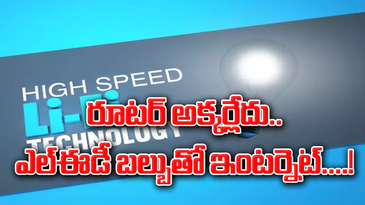 Internet with LED bulb: ఎల్ఈడీ బల్బ్‌తో ఇంటర్నెట్.. అందుబాటులోకి రానున్న కొత్త టెక్నాలజీ.. అదెలా అని డౌటా..?