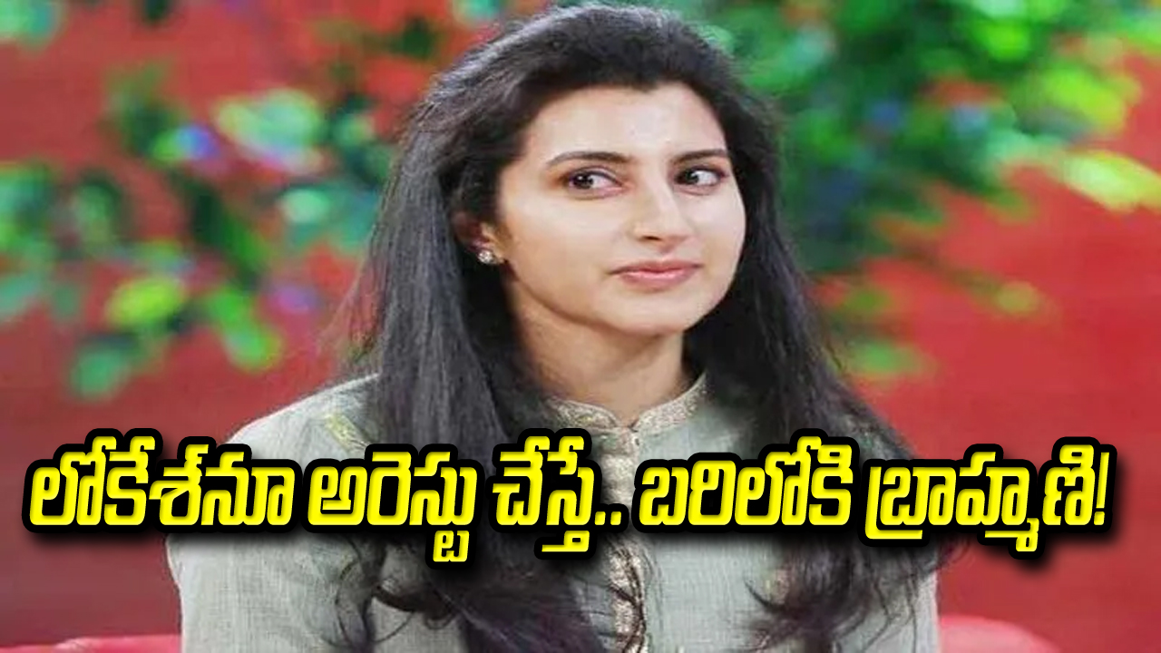 Brahmini : లోకేశ్‌నూ అరెస్టు చేస్తే.. బరిలోకి బ్రాహ్మణి!