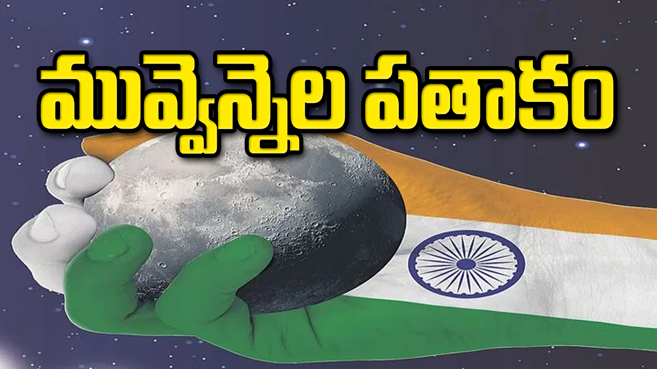 Chandrayaan-3 Super Success : మువ్వెన్నెల పతాకం