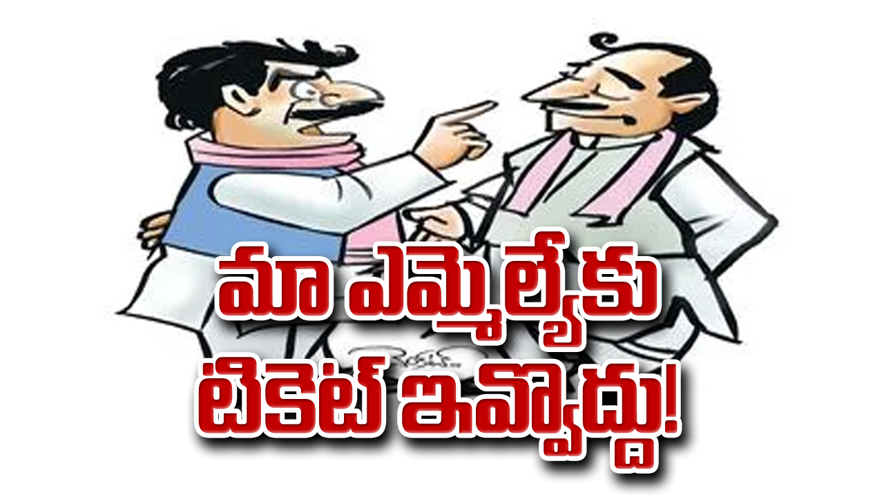 BRS MLAS : మా ఎమ్మెల్యేకు  టికెట్‌ ఇవ్వొద్దు!